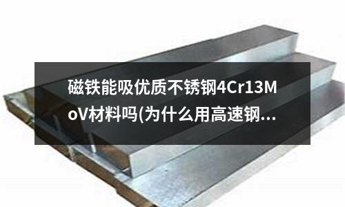 磁鐵能吸優質不銹鋼4Cr13MoV材料嗎(為什么用高速鋼刀具時進給速度要小)