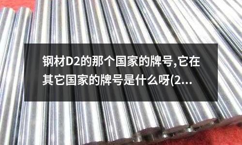 鋼材D2的那個(gè)國家的牌號(hào),它在其它國家的牌號(hào)是什么呀(2083模具鋼用什么代替)