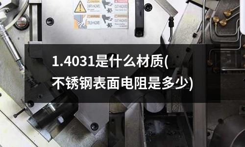 1.4031是什么材質(不銹鋼表面電阻是多少)