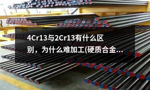 4Cr13與2Cr13有什么區(qū)別，為什么難加工(硬質(zhì)合金的牌號是怎樣編出來的)