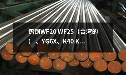 鎢鋼WF20 WF25(臺灣的) 、YG6X、K40 K44(德國的)哪個(gè)做銑刀好些(不銹鋼中的“馬氏體”指的是什么)