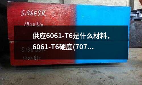 供應6061-T6是什么材料,6061-T6硬度(7075陽極氧化后有黑斑。)