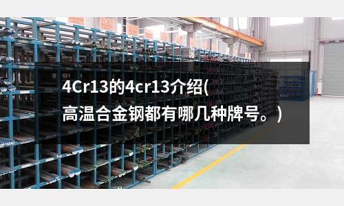 4Cr13的4cr13介紹(高溫合金鋼都有哪幾種牌號。)