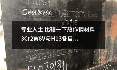 專業人士 比較一下熱作鋼材料 3Cr2W8V與H13各自的優劣(p20的熱處理方式，成型工藝及應用場合是)