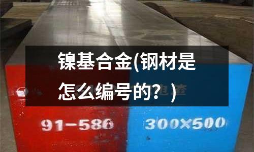 鎳基合金(鋼材是怎么編號的?)