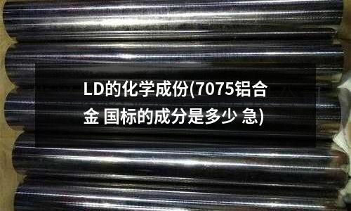 LD的化學成份(7075鋁合金 國標的成分是多少 急)