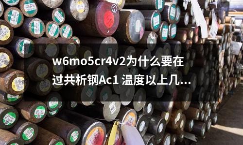 w6mo5cr4v2為什么要在過共析鋼Ac1 溫度以上幾百度進行(德國的金屬3D打印機SLM Solutions 設備怎么樣)