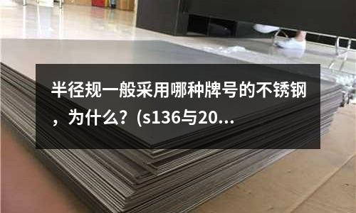 半徑規(guī)一般采用哪種牌號的不銹鋼，為什么？(s136與201材料有什么不同，越詳越好！)
