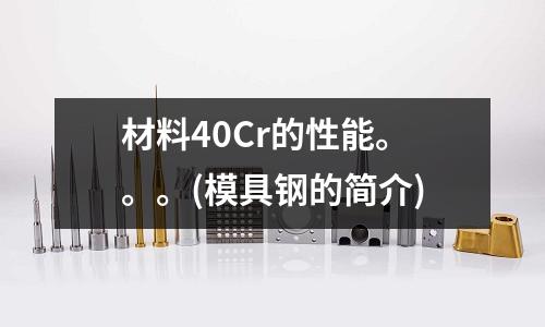 材料40Cr的性能。。。(模具鋼的簡介)