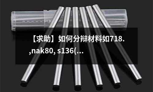 【求助】如何分辯材料如718.,nak80, s136(不銹鋼碗是不是也含鉛？)