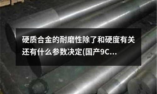 硬質合金的耐磨性除了和硬度有關還有什么參數決定(國產9CrWMn冷作模具鋼密度是多少)