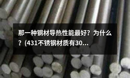 那一種鋼材導熱性能最好?為什么?(431不銹鋼材質有304材質高嗎)