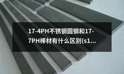 17-4PH不銹鋼圓鋼和17-7PH棒材有什么區(qū)別(s136模具鋼和NAK80模具鋼哪一種拋光效果好)