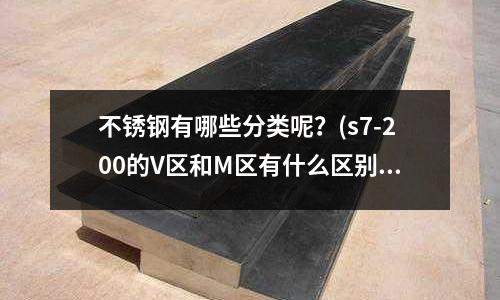 不銹鋼有哪些分類(lèi)呢？(s7-200的V區(qū)和M區(qū)有什么區(qū)別？)