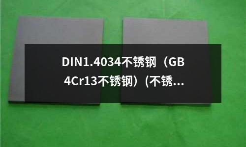 DIN1.4034不銹鋼（GB 4Cr13不銹鋼）(不銹鐵鈍化液有哪些優(yōu)勢(shì)？)