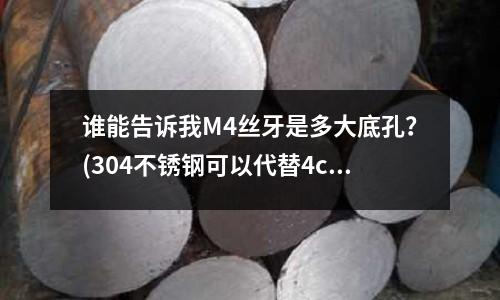誰(shuí)能告訴我M4絲牙是多大底孔？(304不銹鋼可以代替4cr13)