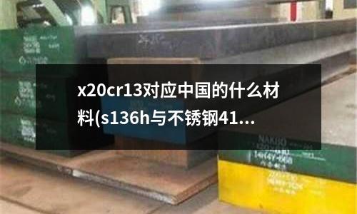 x20cr13對(duì)應(yīng)中國(guó)的什么材料(s136h與不銹鋼416和不銹鋼304有什么區(qū)別？)