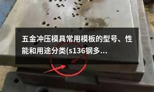 五金沖壓模具常用模板的型號、性能和用途分類(s136鋼多少錢一公斤?s136市場價格表?)