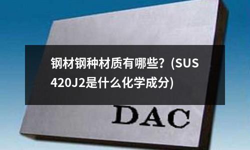 鋼材鋼種材質有哪些？(SUS420J2是什么化學成分)