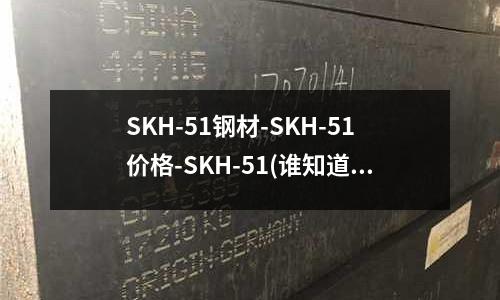 SKH-51鋼材-SKH-51價格-SKH-51(誰知道SCM4和PBC3的化學成分啊。急)