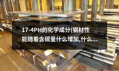17-4PH的化學成分(鋼材性能隨著含碳量什么增加,什么下降)