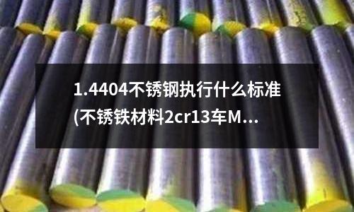 1.4404不銹鋼執(zhí)行什么標(biāo)準(zhǔn)(不銹鐵材料2cr13車M35×1螺紋走刀多少轉(zhuǎn)速多少)