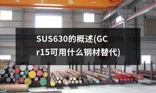 SUS630的概述(GCr15可用什么鋼材替代)