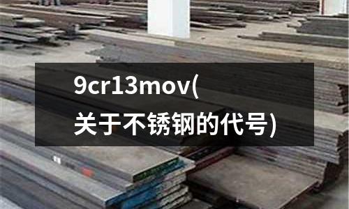 9cr13mov(關于不銹鋼的代號)