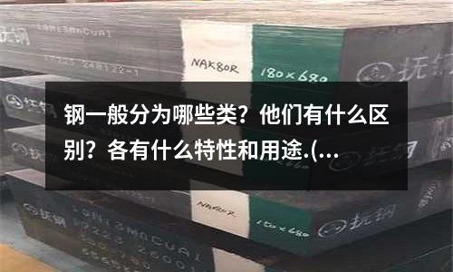 鋼一般分為哪些類?他們有什么區(qū)別?各有什么特性和用途.(鋼料S136、718的硬度分別是多少?)