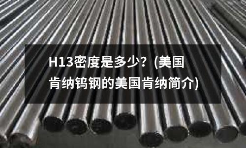 H13密度是多少？(美國肯納鎢鋼的美國肯納簡介)
