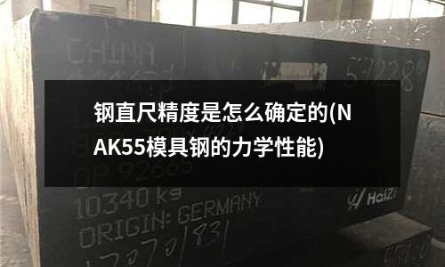 鋼直尺精度是怎么確定的(NAK55模具鋼的力學性能)