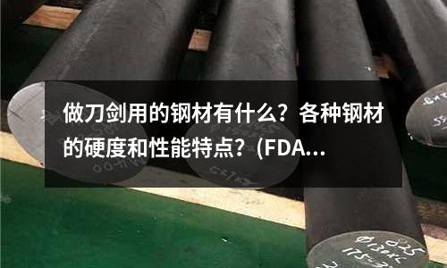 做刀劍用的鋼材有什么？各種鋼材的硬度和性能特點？(FDAC模具鋼 DAC鋼材 SKD11 FDAC是什么材料)