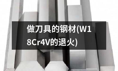 做刀具的鋼材(W18Cr4V的退火)