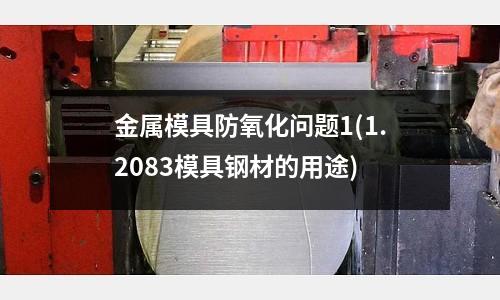 金屬模具防氧化問題1(1.2083模具鋼材的用途)
