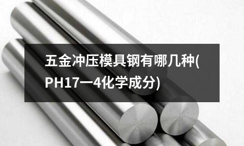 五金沖壓模具鋼有哪幾種(PH17一4化學成分)