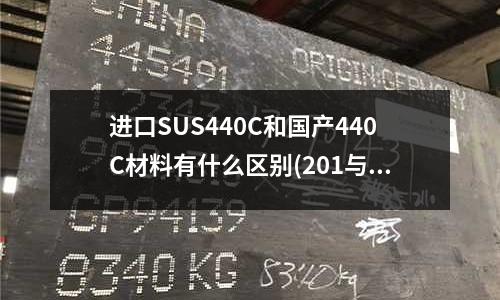 進(jìn)口SUS440C和國(guó)產(chǎn)440C材料有什么區(qū)別(201與301不銹鋼有何區(qū)別)