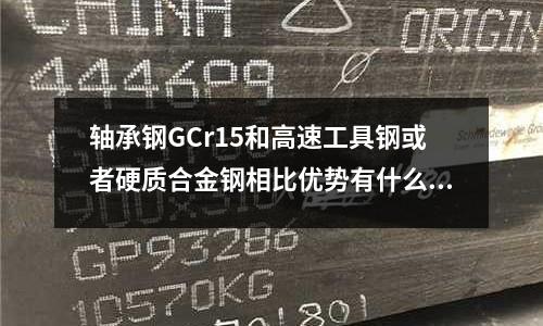 軸承鋼GCr15和高速工具鋼或者硬質合金鋼相比優勢有什么列(如何獲得GCr9軸承鋼在熱處理時候注意什么?)