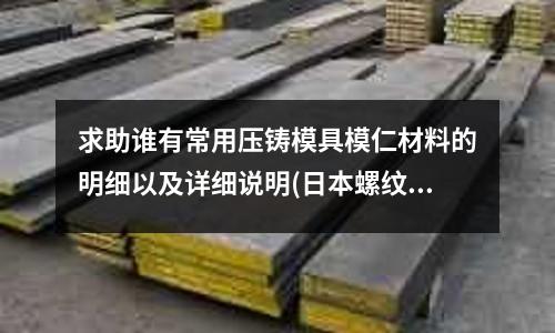 求助誰有常用壓鑄模具模仁材料的明細以及詳細說明(日本螺紋鋼材質SD295在中國的材質是什么)