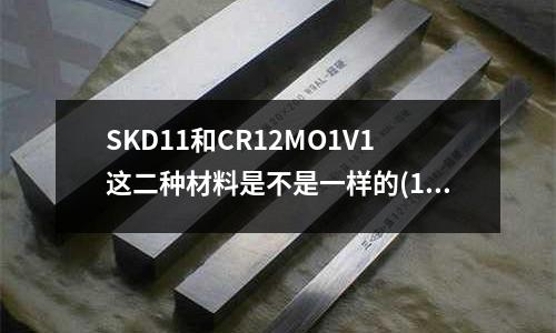 SKD11和CR12MO1V1這二種材料是不是一樣的(1.4568不銹鋼是什么材料)