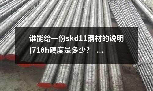 誰能給一份skd11鋼材的說明(718h硬度是多少？   急)