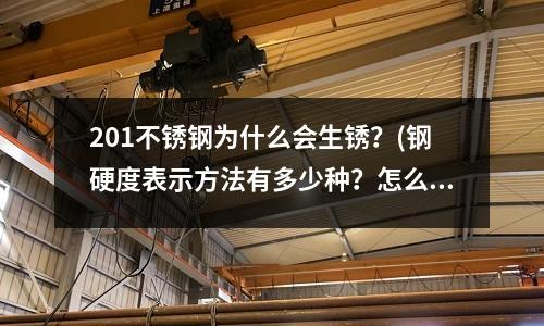 201不銹鋼為什么會生銹？(鋼硬度表示方法有多少種？怎么表示？)