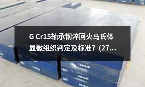 G Cr15軸承鋼淬回火馬氏體顯微組織判定及標準?(2738模具鋼與718模具鋼哪個貴)