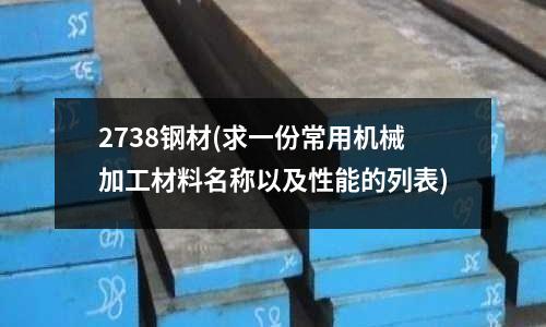 2738鋼材(求一份常用機械加工材料名稱以及性能的列表)