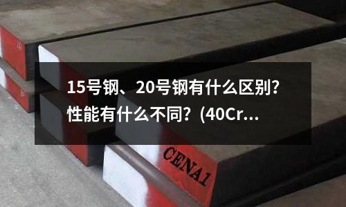 15號鋼、20號鋼有什么區別？性能有什么不同？(40Cr10.9螺栓的調質)