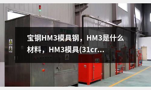 寶鋼HM3模具鋼,HM3是什么材料,HM3模具(31crmov9材料適不適合冷擠壓)