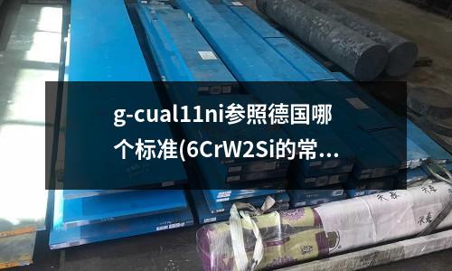 g-cual11ni參照德國哪個標準(6CrW2Si的常用規格)