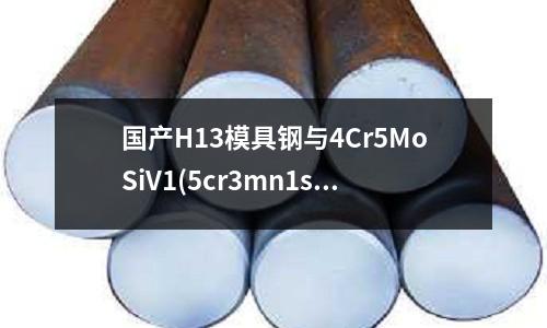 國產H13模具鋼與4Cr5MoSiV1(5cr3mn1simo1v什么材質)