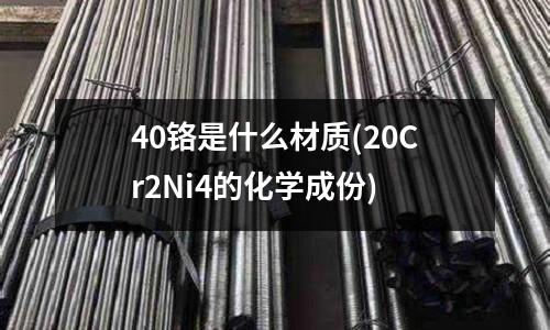 40鉻是什么材質(20Cr2Ni4的化學成份)