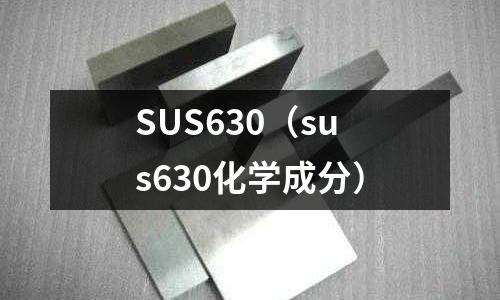 SUS630(sus630化學成分)