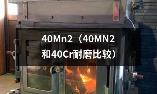 40Mn2(40MN2和40Cr耐磨比較)
